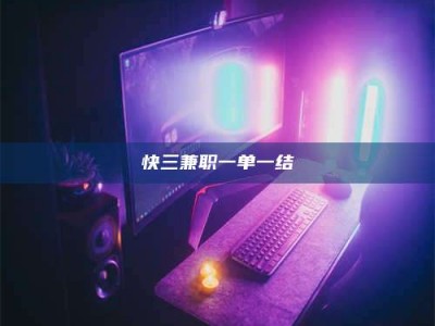 深圳快三兼职一单一结