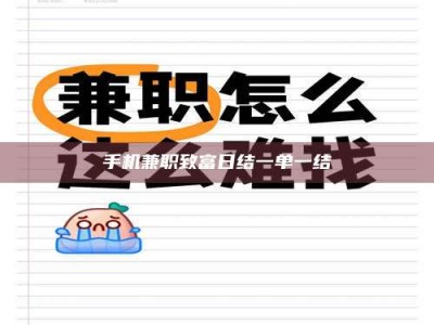 深圳手机兼职致富日结一单一结