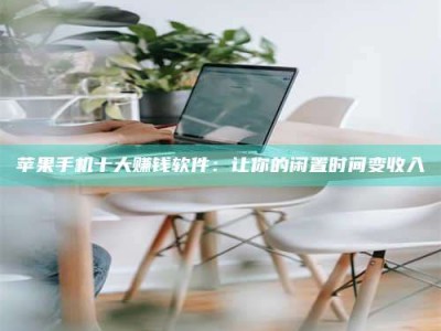 深圳苹果手机十大赚钱软件：让你的闲置时间变收入