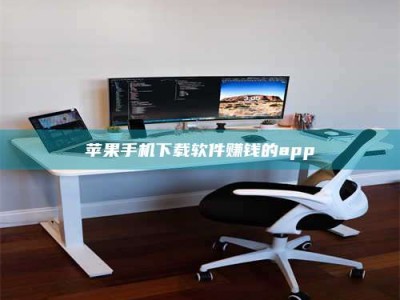 深圳苹果手机下载软件赚钱的app