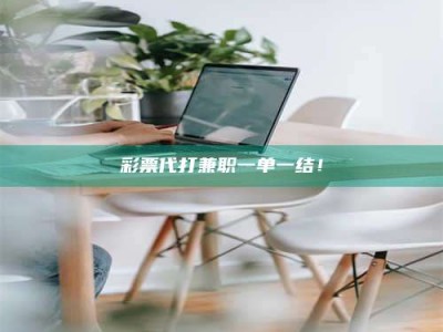 深圳***代打兼职一单一结！