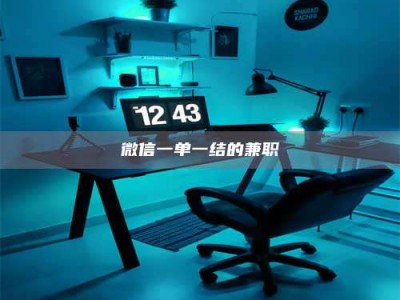 深圳微信一单一结的兼职