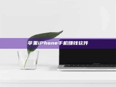 深圳苹果iPhone手机赚钱软件