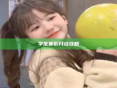 深圳学生兼职月结攻略