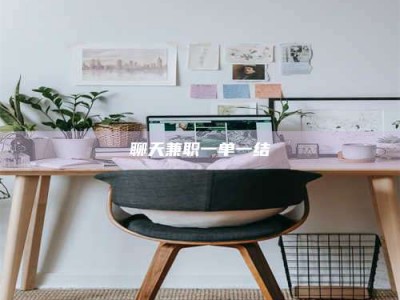 深圳聊天兼职一单一结