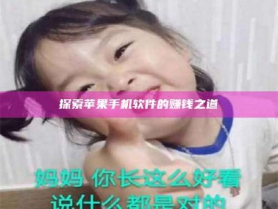 深圳探索苹果手机软件的赚钱之道
