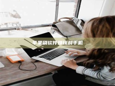 深圳苹果刷软件赚钱对手机