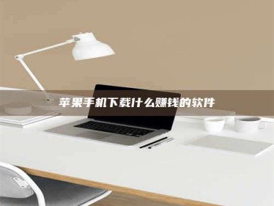 深圳苹果手机下载什么赚钱的软件