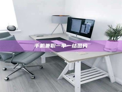 深圳手机兼职一单一结图片