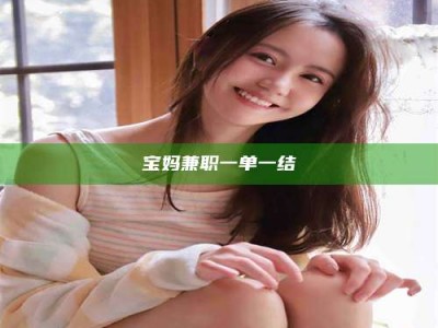 深圳宝妈兼职一单一结