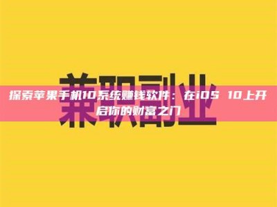深圳探索苹果手机10系统赚钱软件：在iOS 10上开启你的财富之门
