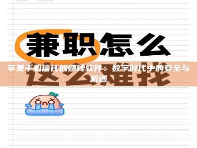 深圳苹果手机信任的赚钱软件：数字时代中的安全与机遇