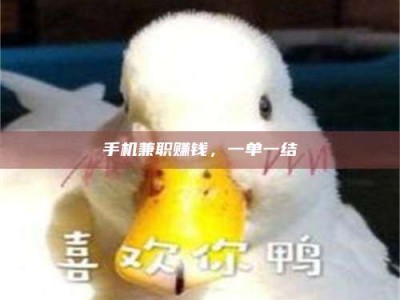 深圳手机兼职赚钱，一单一结