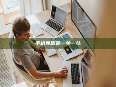 深圳手机兼职是一单一结