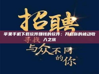 深圳苹果手机下载软件赚钱的软件：开启你的被动收入之旅
