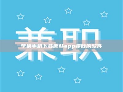 深圳苹果手机下载哪些app赚钱的软件