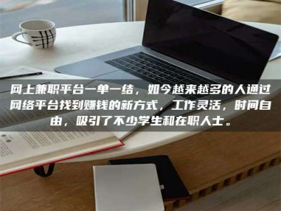 深圳网上兼职平台一单一结，如今越来越多的人通过网络平台找到赚钱的新方式，工作灵活，时间自由，吸引了不少学生和在职人士。