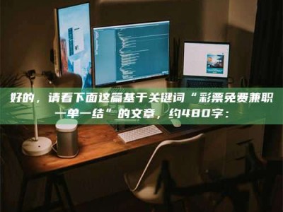深圳好的，请看下面这篇基于关键词“***免费兼职一单一结”的文章，约480字：