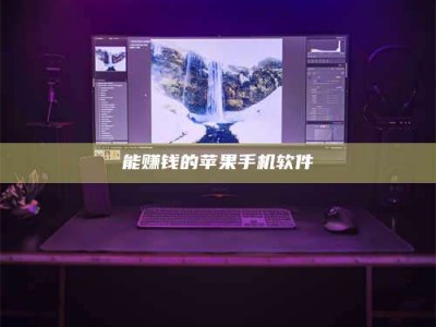 深圳能赚钱的苹果手机软件