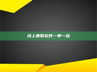 深圳线上兼职软件一单一结