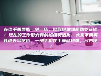 深圳在线手机兼职一单一结，随时随地就能赚零花钱！现在的工作形式真的超级灵活啦，大家不用再扎堆去写字楼，一部手机在手就能接单，多方便！
