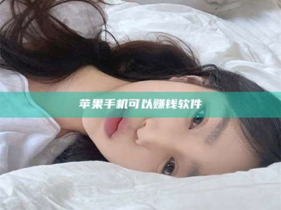 深圳苹果手机可以赚钱软件