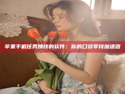 深圳别抱怨找不到兼职啦，今天就教你几个在贴吧发帖招人的“小心机”！做完这些，你的招聘信息妥妥地被看到～