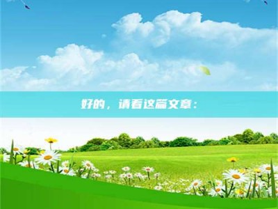 深圳好的，请看这篇文章：