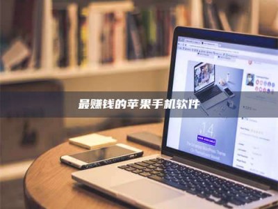 深圳最赚钱的苹果手机软件