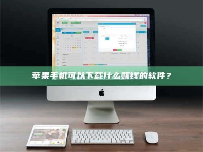 深圳苹果手机可以下载什么赚钱的软件？