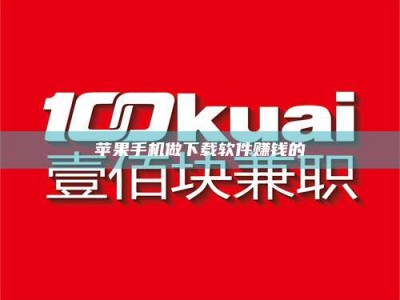 深圳苹果手机做下载软件赚钱的