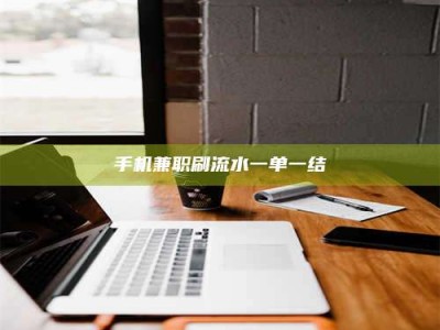 深圳手机兼职刷流水一单一结