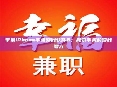 深圳苹果iPhone手机赚钱软件6：探索手机的赚钱潜力