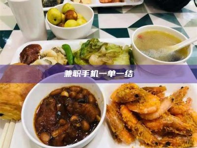 深圳兼职手机一单一结