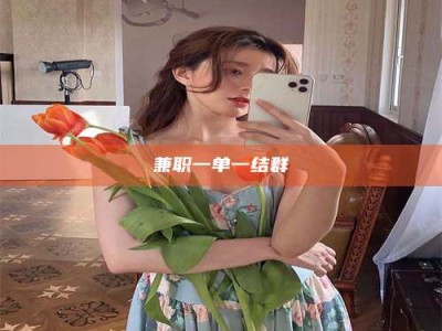 深圳兼职一单一结群