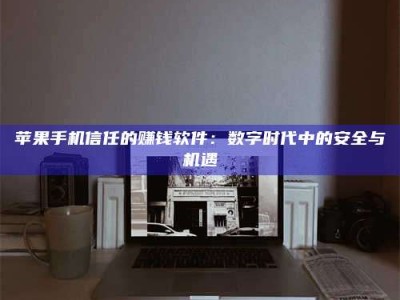 深圳'招聘试药员'涉嫌违法？揭秘背后的危险真相！