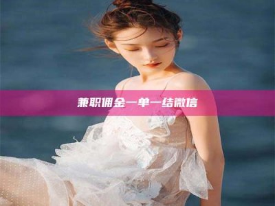 深圳兼职佣金一单一结微信