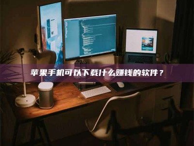 深圳“试药需要什么条件？轻松了解如何加入药物试验！”