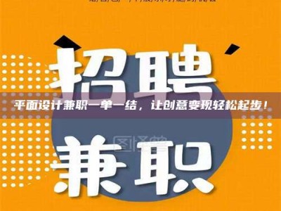 深圳平面设计兼职一单一结，让创意变现轻松起步！