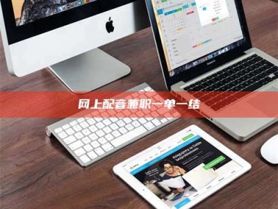 深圳网上配音兼职一单一结