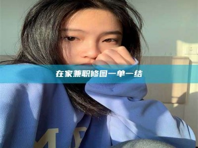 深圳在家兼职修图一单一结