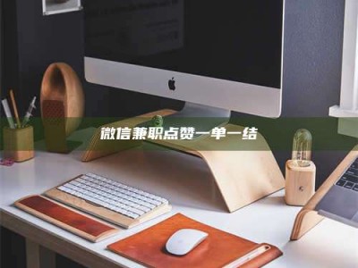 深圳微信兼职点赞一单一结