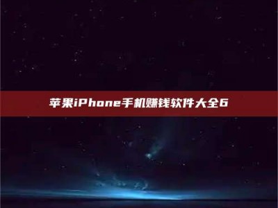 深圳苹果iPhone手机赚钱软件大全6