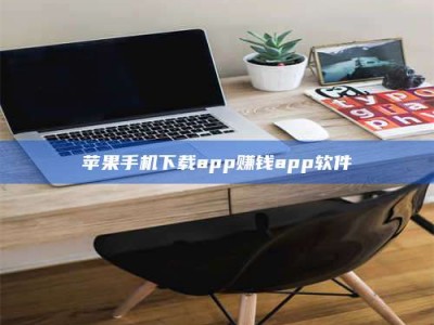 深圳苹果手机下载app赚钱app软件