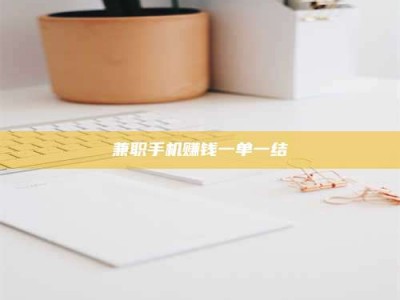 深圳兼职手机赚钱一单一结