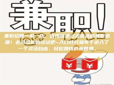 深圳兼职招聘一单一结，直接跳进多多优选的兼职浪潮！去多多优选试试吧~入口打开就等于进入了一个灵活自由、轻松赚钱的新世界。
