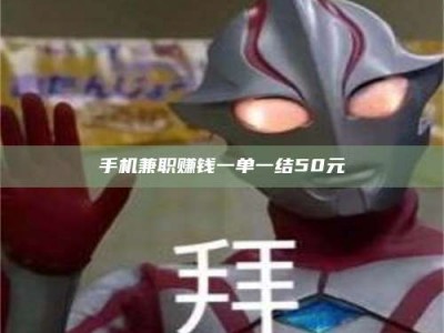 深圳手机兼职赚钱一单一结50元