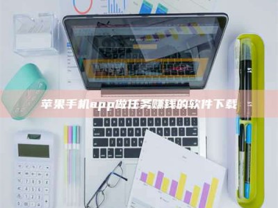 深圳苹果手机app做任务赚钱的软件下载