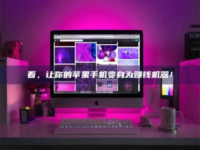 深圳看，让你的苹果手机变身为赚钱机器！