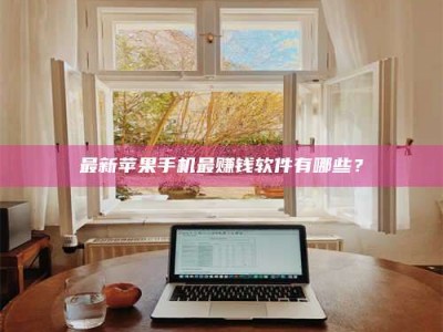 深圳最新苹果手机最赚钱软件有哪些？